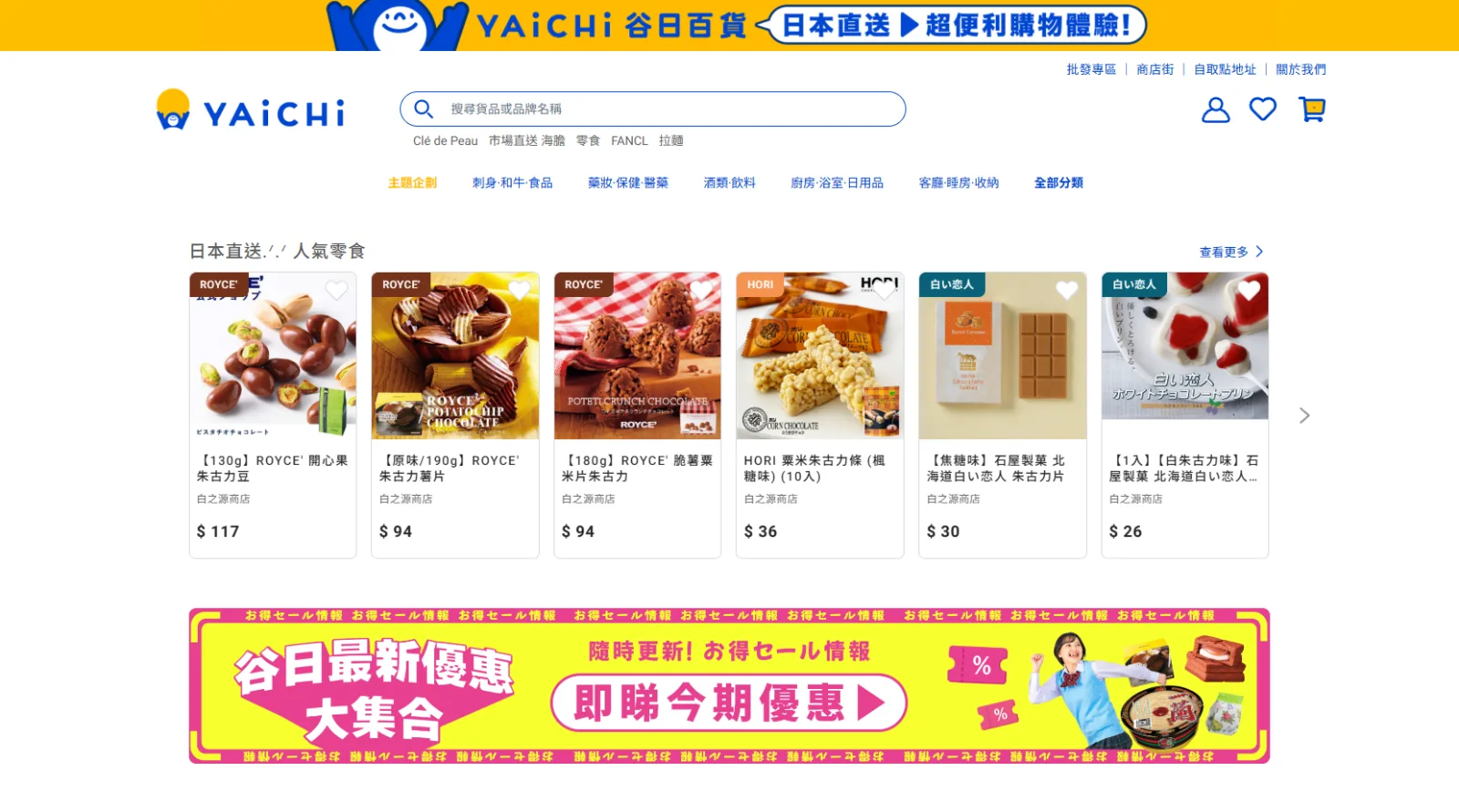 YAICHI homepage product rail of Japanese snacks with prices and merchant names, above a promotional banner